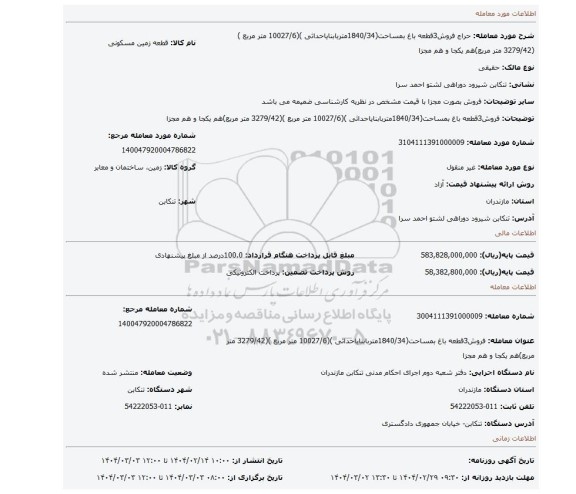 مزایده، فروش3قطعه باغ بمساحت(1840/34متربابنایاحداثی )(10027/6 متر مربع )(3279/42 متر مربع)هم یکجا و هم مجزا