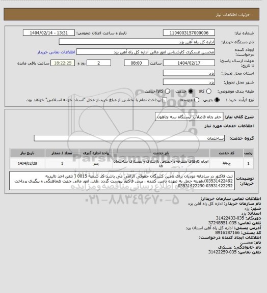 استعلام حفر چاه فاضلاب ایستگاه سه چاهون