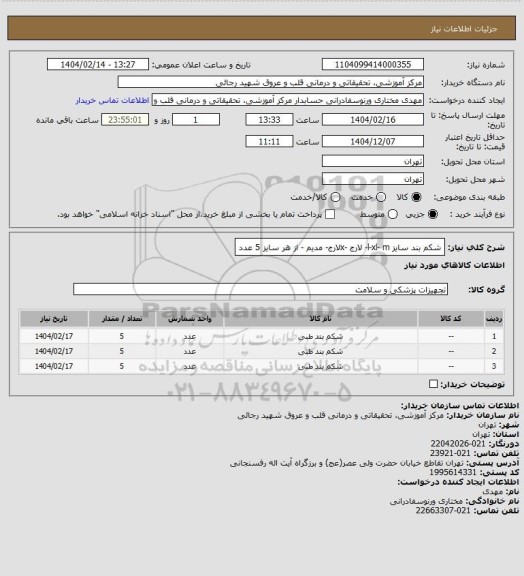 استعلام شکم بند سایز l-xl- m- لارج -xلارج- مدیم - از هر سایز 5 عدد