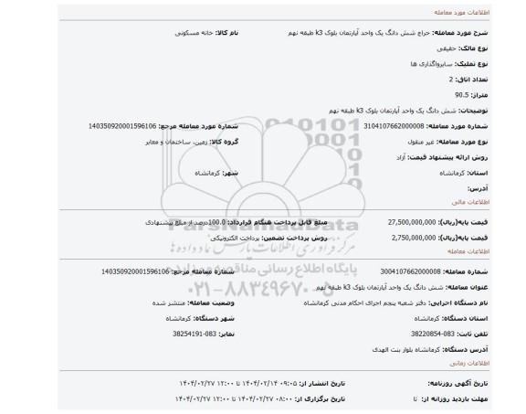 مزایده، شش دانگ یک واحد آپارتمان بلوک k3 طبقه نهم