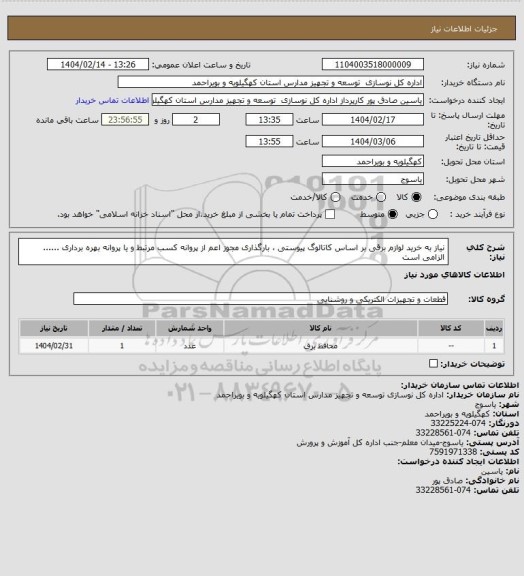 استعلام نیاز به خرید لوازم برقی بر اساس کاتالوگ پیوستی ، بارگذاری مجوز اعم از پروانه کسب مرتبط و یا پروانه بهره برداری ...... الزامی است