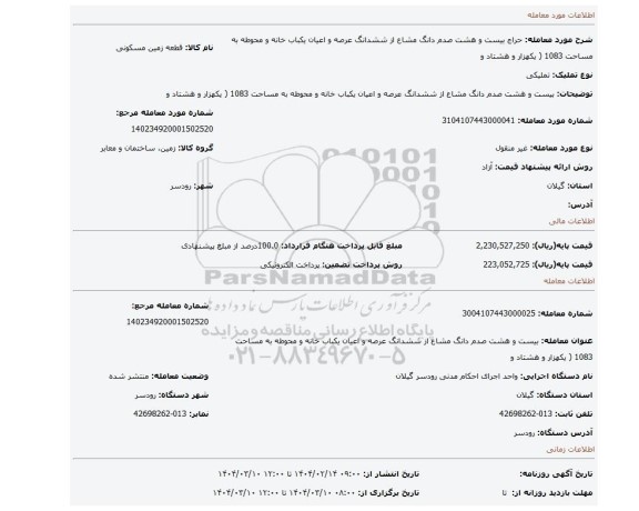 مزایده، بیست و هشت صدم دانگ مشاع از ششدانگ عرصه و اعیان یکباب خانه و محوطه به مساحت 1083 ( یکهزار و هشتاد و