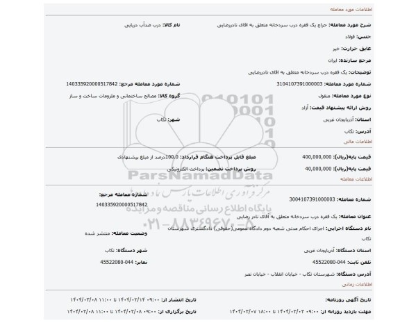 مزایده، یک فقره درب سردخانه متعلق به اقای نادررضایی