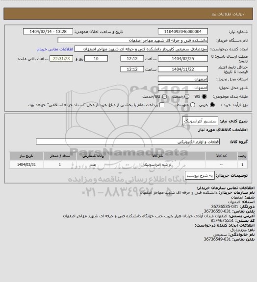 استعلام سنسور آلتراسونیک
