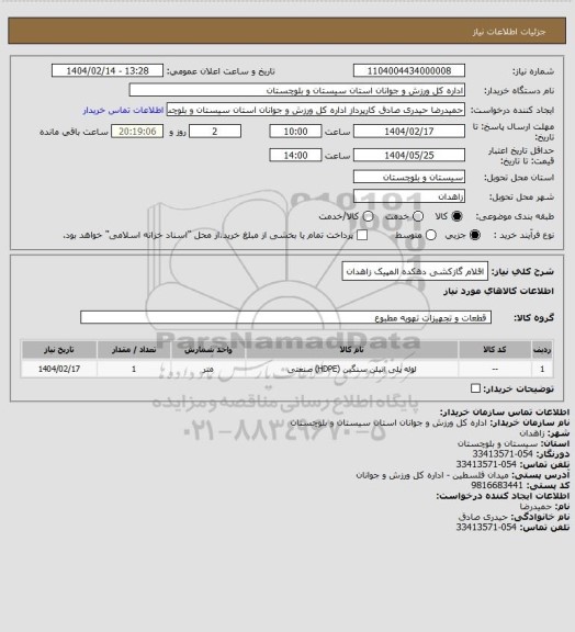 استعلام اقلام گازکشی دهکده المپیک زاهدان