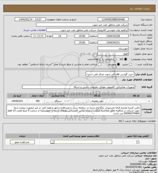 استعلام خرید گوشی sipیدکی جهت مراکز تلفن استرا