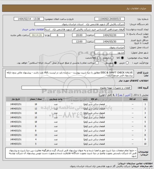 استعلام DISC & SHAFT CHECK VALVE مطابق با دیتا شیت پیوست - سازنده باید در لیست AVL نفت باشد - پیشنهاد مالی بدون ارائه پیشنهاد فنی مردود است