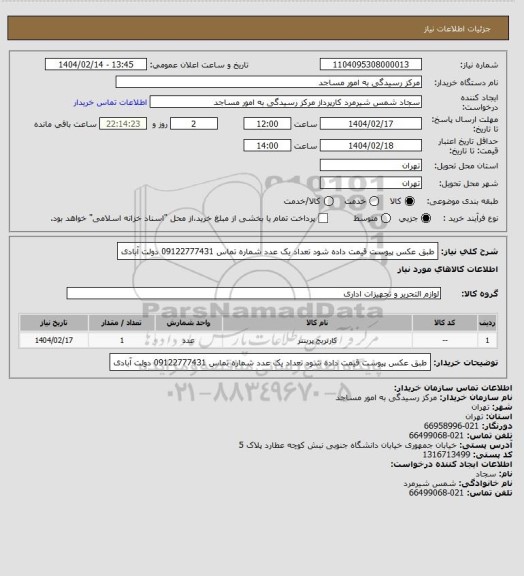 استعلام طبق عکس پیوست قیمت داده شود تعداد یک عدد شماره تماس 09122777431 دولت آبادی