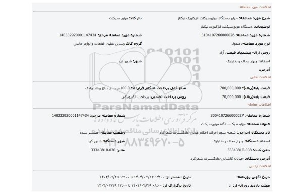 مزایده، دستگاه موتورسیکلت  انژکتوری نیکتاز