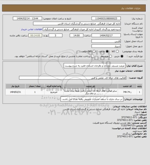 استعلام  مرمت مسجد علیخان و باقرخان اشکنان لامرد به شرح پیوست