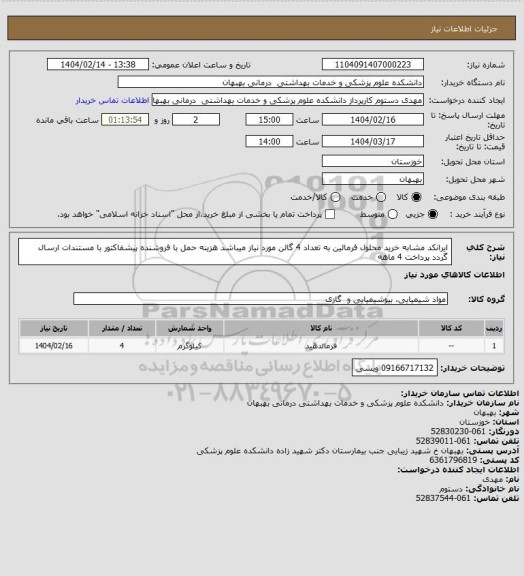 استعلام ایرانکد مشابه خرید محلول فرمالین به تعداد 4 گالن مورد نیاز میباشد هزینه حمل با فروشنده پیشفاکتور با مستندات ارسال گردد  پرداخت 4 ماهه