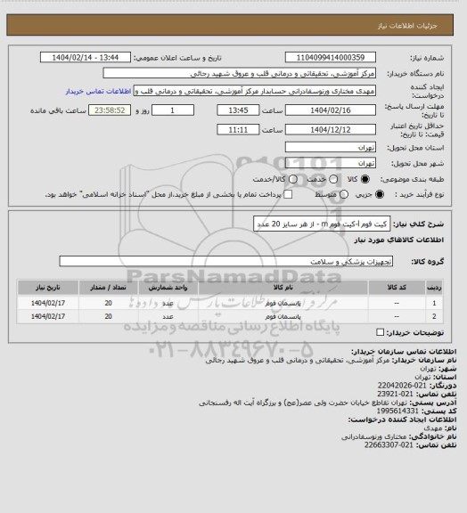 استعلام کیت فوم l-کیت فوم m - از هر سایز 20 عدد