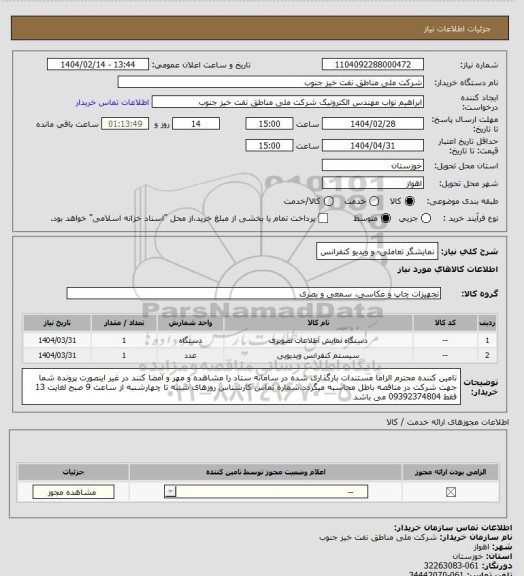 استعلام نمایشگر تعاملی- و ویدیو کنفرانس