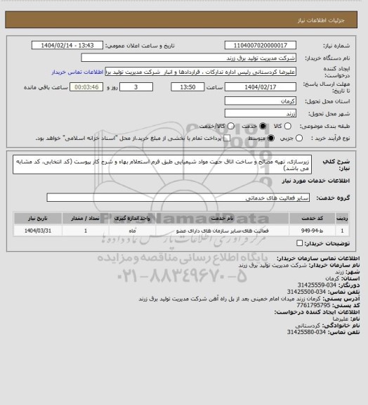 استعلام زیرسازی، تهیه مصالح و ساخت اتاق جهت مواد شیمیایی طبق فرم استعلام بهاء و شرح کار پیوست (کد انتخابی، کد مشابه می باشد)