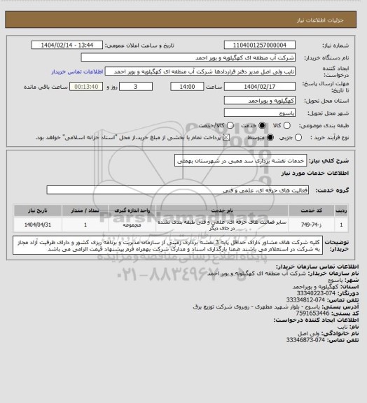 استعلام خدمات نقشه برداری سد ممبی در شهرستان بهمئی