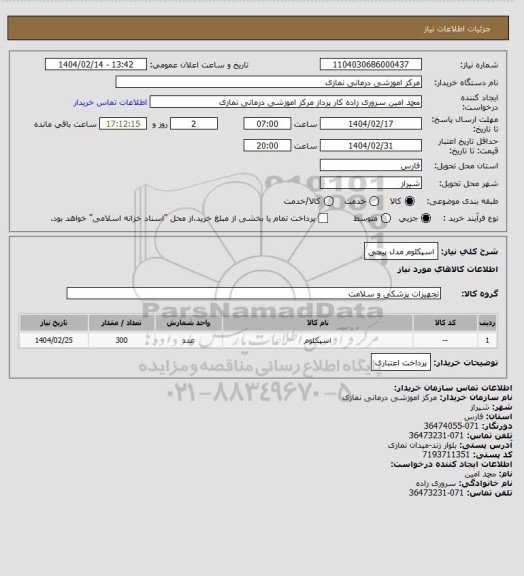 استعلام اسپکلوم مدل پیچی