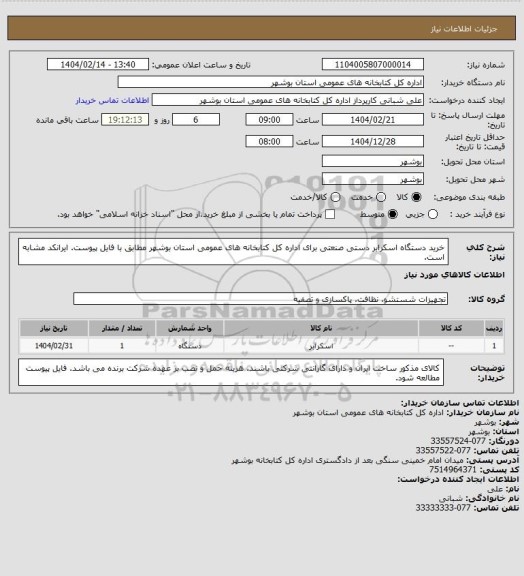 استعلام خرید دستگاه اسکرابر دستی صنعتی برای اداره کل کتابخانه های عمومی استان بوشهر مطابق با فایل پیوست. ایرانکد مشابه است.
