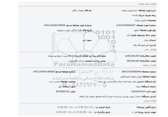 مزایده، فروش یخچال