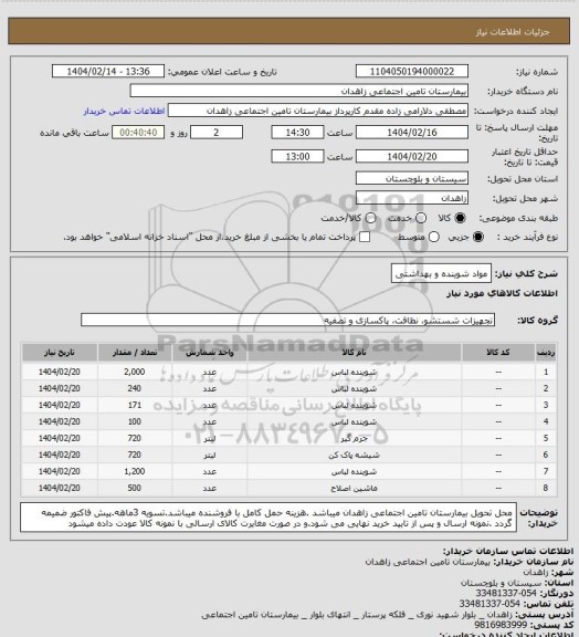 استعلام مواد شوینده و بهداشتی