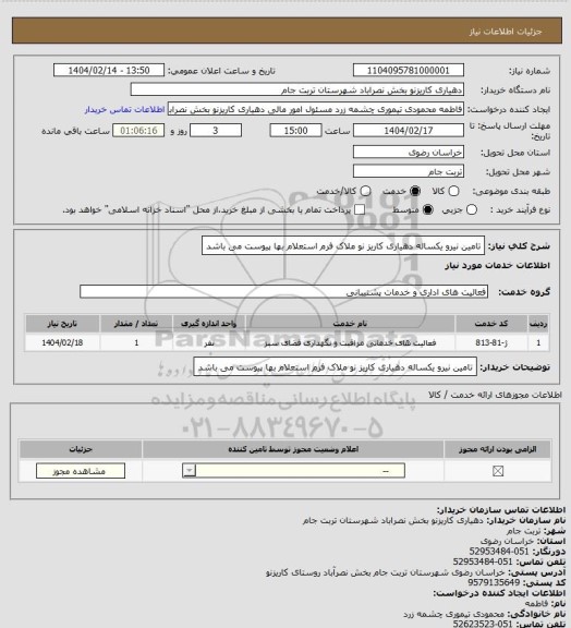 استعلام تامین نیرو  یکساله دهیاری کاریز نو ملاک فرم استعلام بها پیوست می باشد