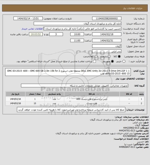 استعلام 1 DELL EMC Unity 2U 25×2.5 Drive D4122F 1 محفظه هارد استورج
2 EMC D3-2S15 -600 – EMC 600 GB 2.5in 15k for unity D3-2S15 -600 15 هارد