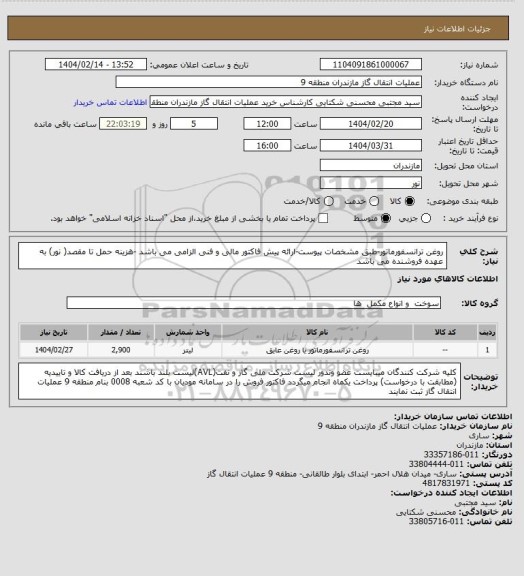استعلام روغن ترانسفورماتور-طبق مشخصات پیوست-ارائه پیش فاکتور مالی و فنی الزامی می باشد -هزینه حمل تا مقصد( نور) به عهده فروشنده می باشد