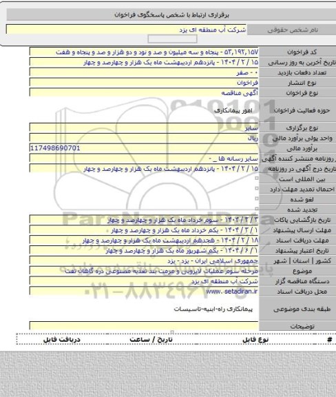 مناقصه, مرحله سوم عملیات لایروبی و مرمت بند تغذیه مصنوعی دره گاهان تفت