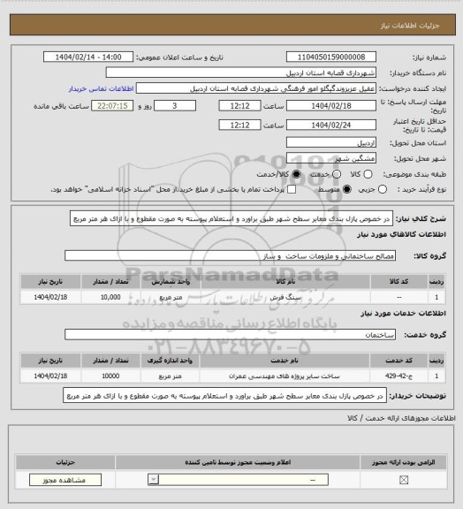 استعلام در خصوص پازل بندی معابر سطح شهر طبق براورد و استعلام پیوسته به صورت مقطوع و با ازای هر متر مربع