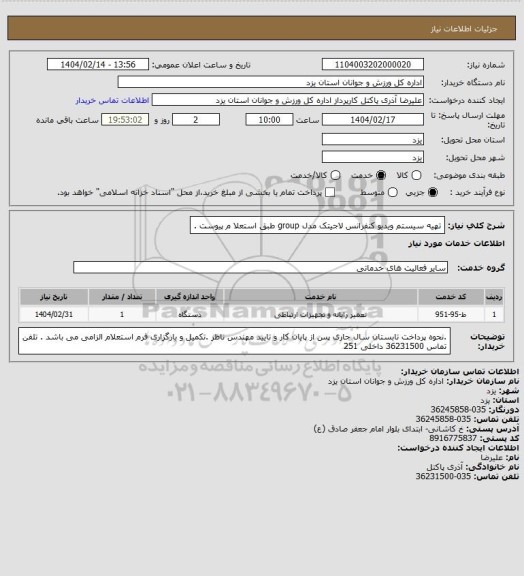 استعلام تهیه سیستم ویدیو کنفرانس لاجیتک مدل group طبق استعلا م پیوست .
