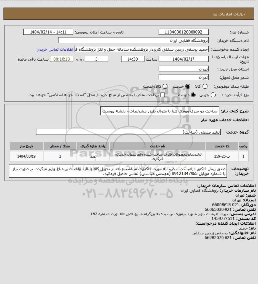 استعلام ساخت دو سری ورودی هوا با متریال طبق مشخصات و نقشه پیوست