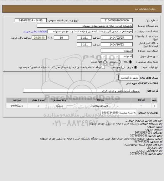 استعلام تجهیزات آموزشی