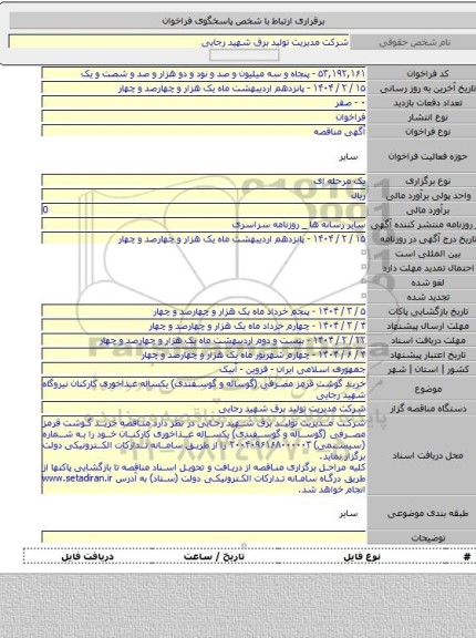 مناقصه, خرید گوشت قرمز مصرفی (گوساله و گوسفندی) یکساله غذاخوری کارکنان نیروگاه شهید رجایی