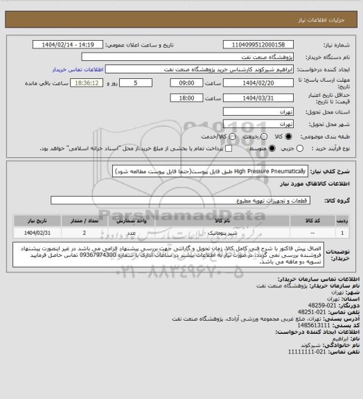 استعلام High Pressure Pneumatically طبق فایل پیوست(حتما فایل پیوست مطالعه شود)