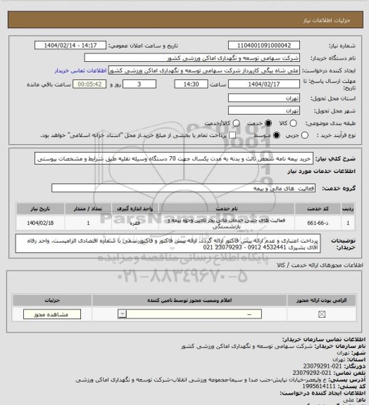 استعلام خرید بیمه نامه شخص ثالث و بدنه به مدت یکسال جهت 70 دستگاه وسیله نقلیه طبق شرایط و مشخصات پیوستی