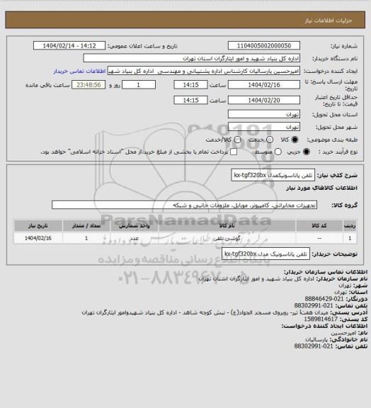 استعلام تلفن پاناسونیکمدل kx-tgf320bx
