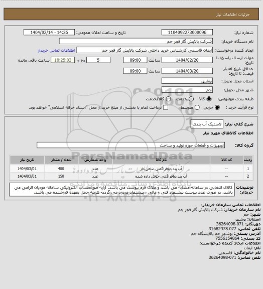 استعلام لاستیک آب بندی