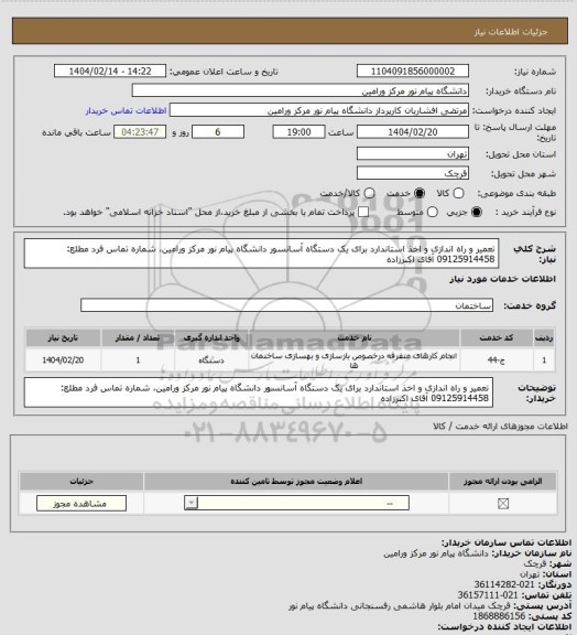 استعلام تعمیر و راه اندازی و اخذ استاندارد برای یک دستگاه آسانسور دانشگاه پیام نور مرکز ورامین، شماره تماس فرد مطلع: 09125914458 آقای اکبرزاده