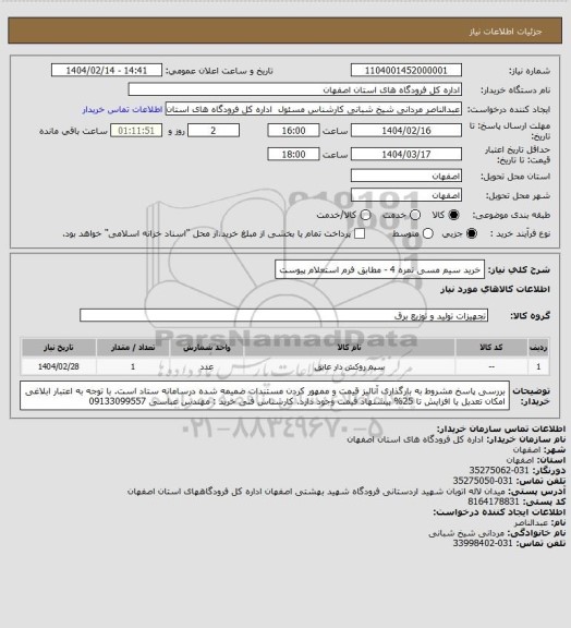 استعلام خرید سیم مسی نمره 4 - مطابق فرم استعلام پیوست
