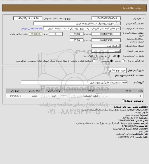 استعلام خرید انواع کانکتور