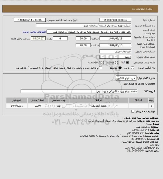 استعلام خرید انواع کانکتور