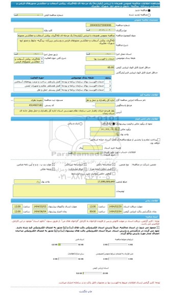 مناقصه، مناقصه عمومی همزمان با ارزیابی (یکپارچه) یک مرحله ای لکه گیری، روکش آسفالت و خط کشی محورهای فرعی و روستایی زرین آباد- بیدگینه- چاپوق و محور ایچ- شهرک- ملاپیری