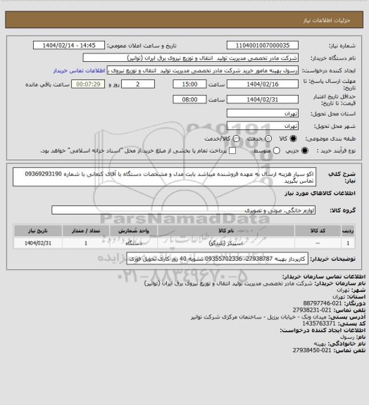 استعلام اکو سیار  
هزینه ارسال به عهده فروشنده میباشد   بابت مدل و مشخصات دستگاه با آقای کنعانی با شماره 09369293190 تماس بگیرید