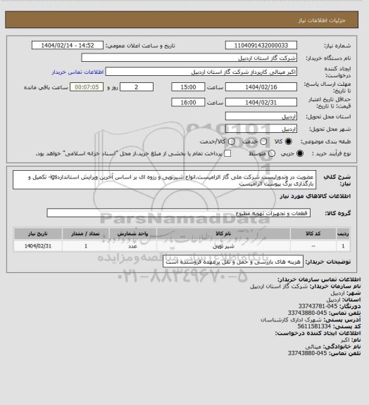 استعلام عضویت در وندورلیست شرکت ملی گاز الزامیست.انواع شیرتوپی و رزوه ای بر اساس آخرین ویرایش استانداردigs- تکمیل و بارگذاری برگ پیوست الزامیست