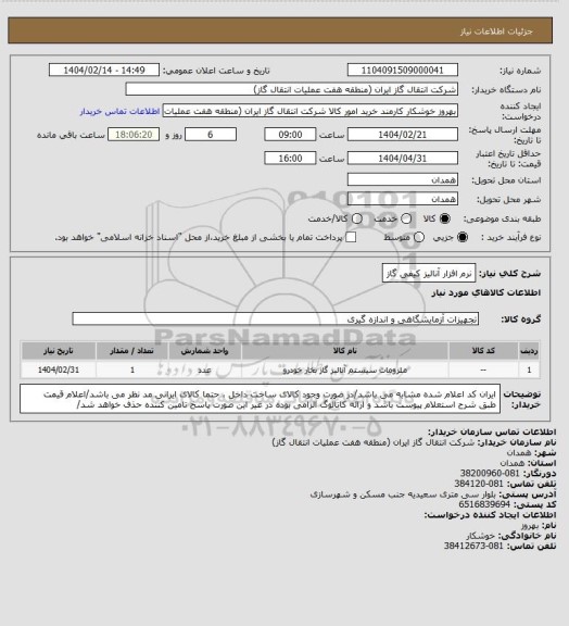 استعلام نرم افزار آنالیز کیفی گاز