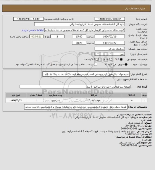استعلام تهیه موکت پالاز طبق فرم پیوستی که در فرم مربوطه قیمت گذاری شده بارگذاری گرد.