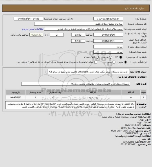 استعلام خرید یک دستگاه پرینتر رنگی مدل اچ پی  M751dnبا قابلیت چاپ دورو در سایز A3