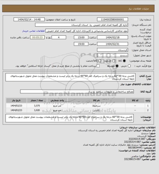 استعلام کاشی بدنه 30*60 درجه یک و سرامیک کف 60*60 درجه یک برابر لیست و مشخصات پیوست  محل تحویل شهرستانهای تابعه استان کردستان