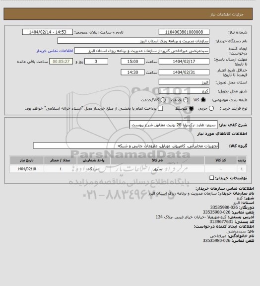استعلام سرور- هارد -رک پایا 28 یونیت مطابق شرح پیوست