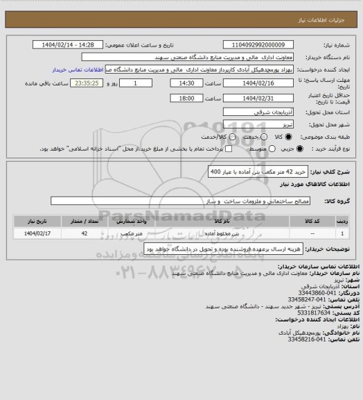استعلام خرید 42 متر مکعب بتن آماده با عیار 400