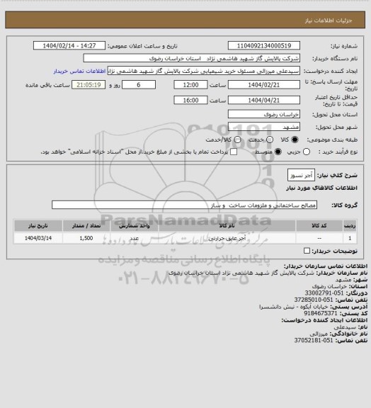 استعلام آجر نسوز
